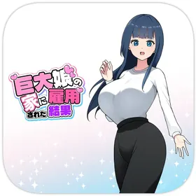 Kyodai Musume no Ie ni Koyou Sareta Kekka 4 | 在巨大娘的家中受雇用的結果4