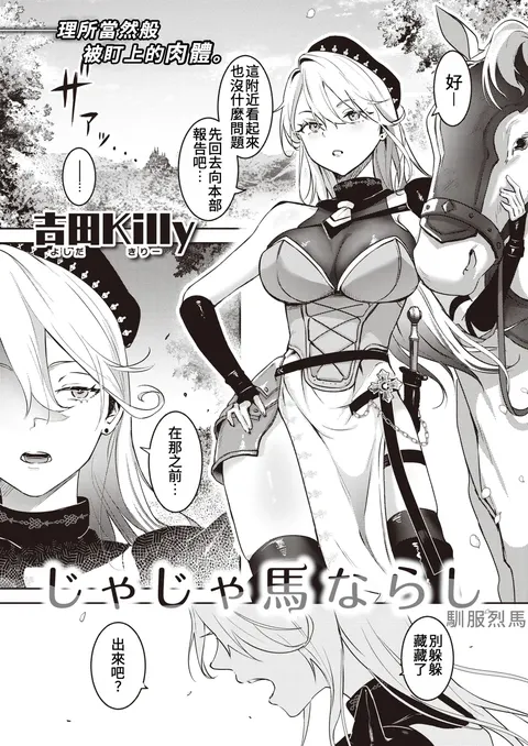 Ja Ja Uma Narashi | 馴服烈馬