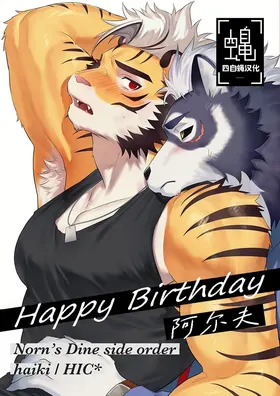 Happy Birthday Alf | 阿尔夫
