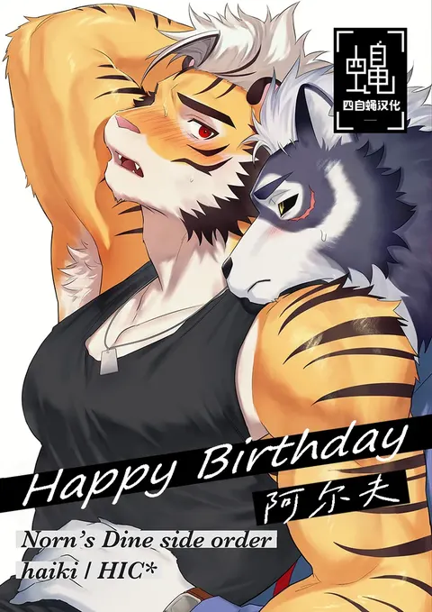 Happy Birthday Alf | 阿尔夫