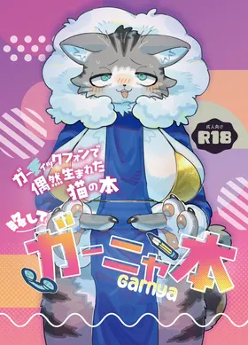 Gartic Phone de Guuzen Umareta Neko no Hon Ryaku shite Ganya Hon