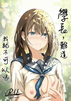 Senpai, Watashi ja Dame desuka | 學長，難道我就不可以嗎