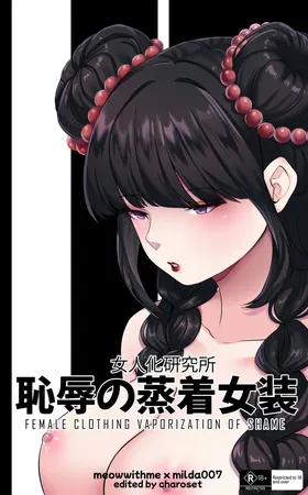 耻辱强制蒸馏女装