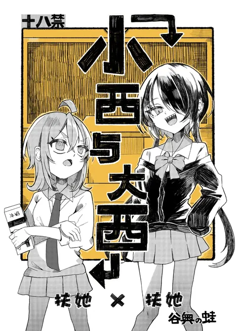 Konishi to Oonishi | 小西与大西