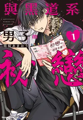 Underground Danshi to Hatsukoi 1︱与黑道系男子的初恋 1
