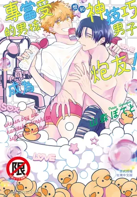 Ukesen Boy wa Kamiteku Danshi to Sefure ni Naritai!︱专当受的男孩想和神技巧男子成为炮友！
