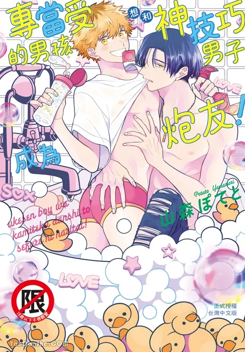 Ukesen Boy wa Kamiteku Danshi to Sefure ni Naritai!︱专当受的男孩想和神技巧男子成为炮友！