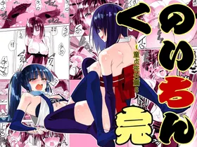くのいちん完