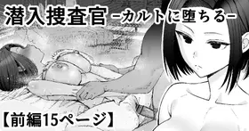 潜入捜査官-カルトに堕ちる