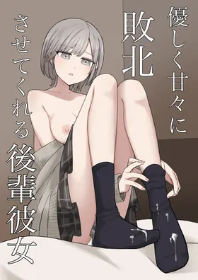 Yasashiku Amaama ni Haiboku Sasete Kureru Kouhai Kanojo | 用温柔与甜蜜让我彻底败北的后辈女友