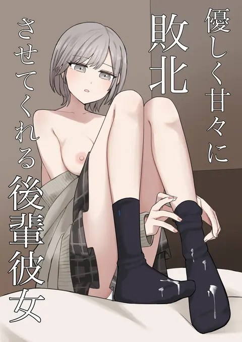 Yasashiku Amaama ni Haiboku Sasete Kureru Kouhai Kanojo | 用温柔与甜蜜让我彻底败北的后辈女友