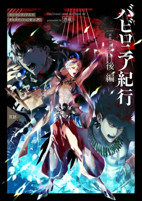 Babironia Kiko Kodai no Otachi Zenpen (Fate/Grand Order) | Ozymandias x Gilgamesh | 巴比伦尼亚行纪（下）| mkk个人汉化