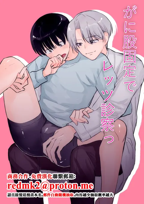 がに股固定でレッツ诊察っ