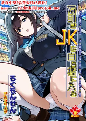 Manbiki JK wa Mizukara Ori ni Hairu - The shoplifting high school girl puts herself in a cage