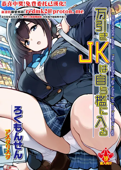 Manbiki JK wa Mizukara Ori ni Hairu - The shoplifting high school girl puts herself in a cage