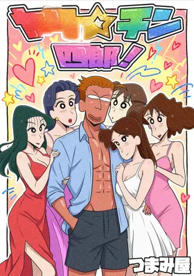 ヤリ☆チン四郎！