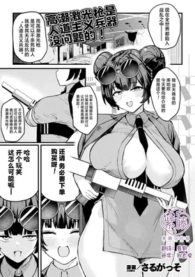 Acme Beam Juu wa Jindouteki Heiki Desunode! | 高潮激光枪是人道主义兵器 没问题的!