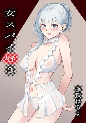 Onna Spy Jyoku 3