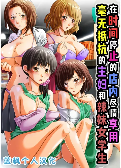 JIkan ga Tomerareta Tennai de Muteikou na Shufu ya Gal Jogakusei o Sukihoudai ni Sex Shichau|在时间停止的店内尽情享用毫无抵抗的主妇和辣妹女学生