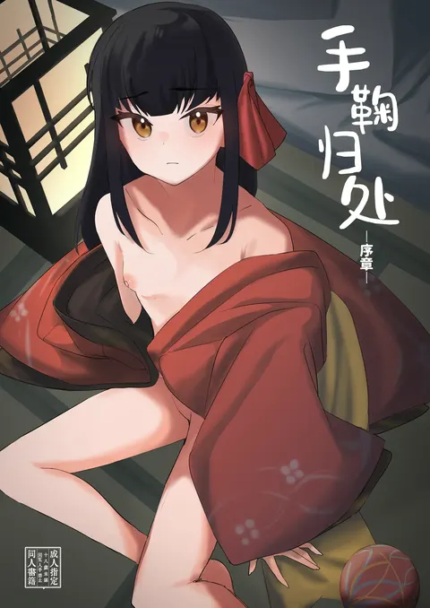 Temari no Yukue -Joshou- | 手鞠归处-序章
