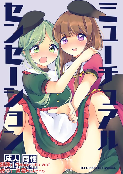 Mutual Sensation | 共同感受