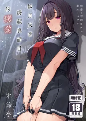 Ayatsuki Amane wa Sugao o Kakushite Koi o Suru | 妖月天音隱藏真面目的戀愛