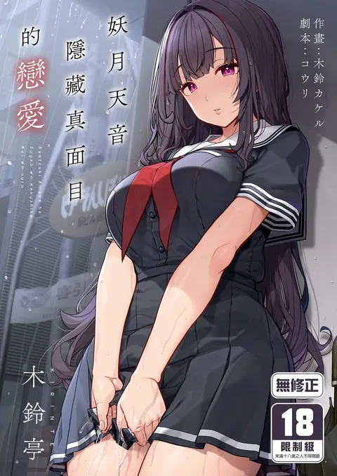 Ayatsuki Amane wa Sugao o Kakushite Koi o Suru | 妖月天音隱藏真面目的戀愛