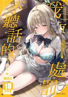 Warui Sensei ni wa, Sex ga Hitsuyou desu ne | 我要處罰不聽話的壞東西