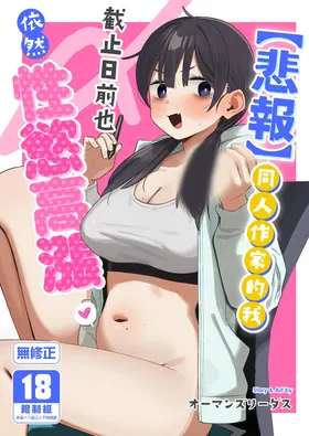 "Hihou" Doujin Sakka Wai Shimekiri Mae demo Onanie ga Yameraren Wara | 【悲報】同人作家的我 截止日前也依然性慾高漲