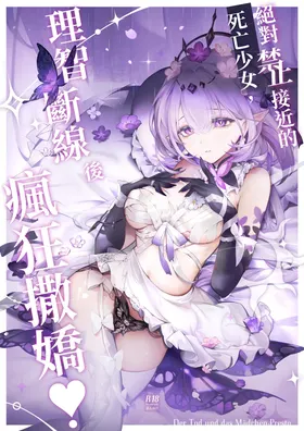 絕對禁止接近的死亡少女理智斷線後瘋狂撒嬌
