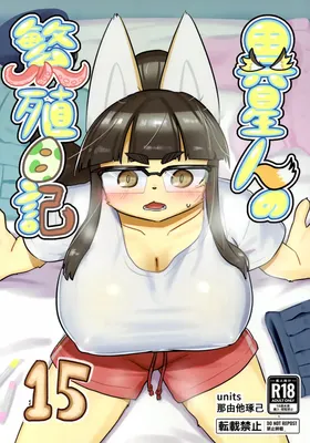 Iseijin no Hanshoku Nikki 15 | 外星人的繁殖日记 15