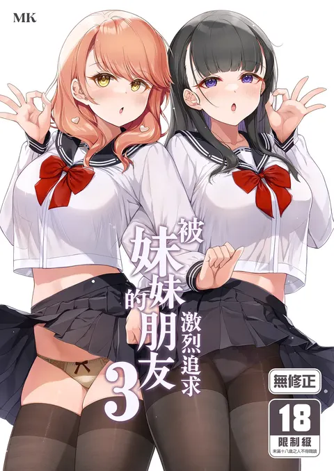 Imouto no Tomodachi ni Guigui Semerareru Hanashi 3 | 被妹妹的朋友激烈追求 3