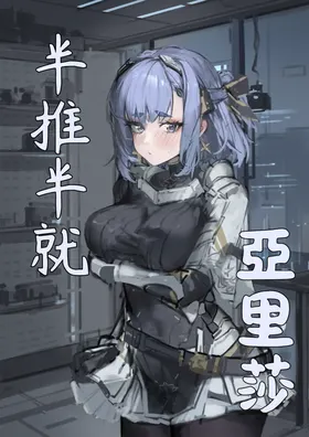 半推半就 亞里莎