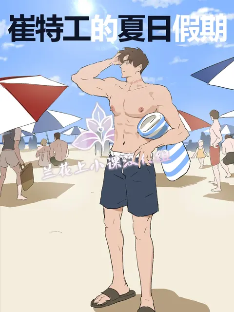崔特工的夏日假期