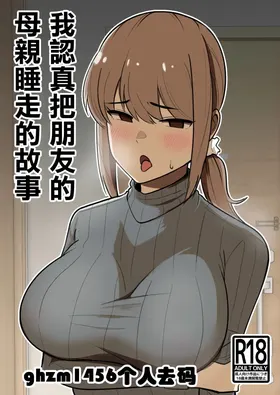 Tomodachi no Hahaoya o Honki de Netoru Hanashi |我認真把朋友的母親睡走的故事