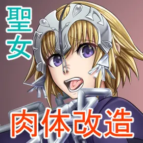 聖女 肉体改造