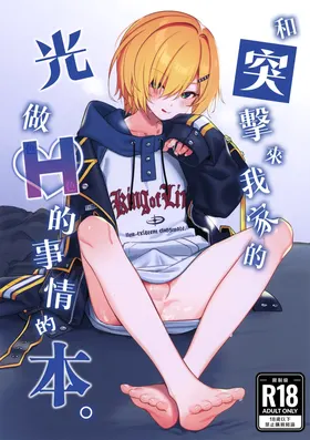 Ie ni Totte Kita Kou to Ecchi na Koto Suru Hon. | 和突擊來我家的光做Ｈ的事情的本。