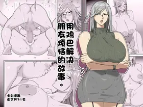 Tomodachi no nayami ochi〇po dekaiketsu suru hanashi。 | 用鸡巴解决朋友烦恼的故事。