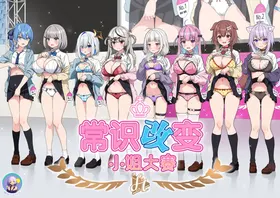 Joshiki Kaihen Miss Contest | 常识改变小姐大赛 (Hololive) [Chinese] [缬丝个人汉化] [Ongoing]