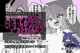 Heroine Profile⑧