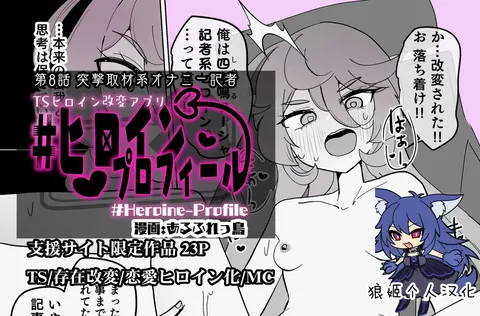 Heroine Profile⑧