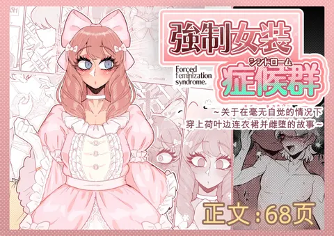 强制女装症候群 ～一个在毫无自觉中穿上荷叶边洋装，并雌堕的故事～