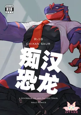 Chikan-saur | 痴汉恐龙