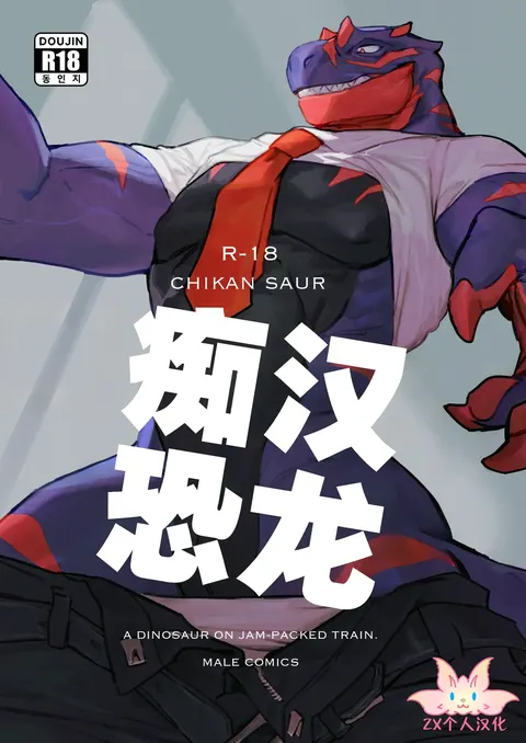 Chikan-saur | 痴汉恐龙