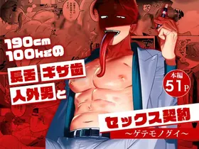 与身高190cm体重100kg的长舌尖牙人外男的性爱契约～猎奇美食家～