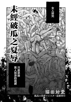 Hakanaki Kajoku | 未經破瓜之夏辱