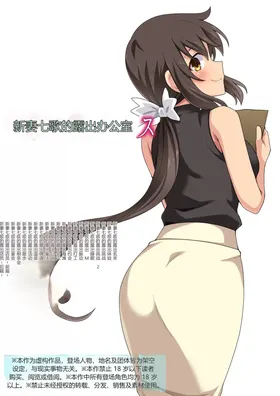 新妻七歌の露出オフィス