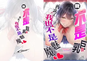 Watashi Dekapai ja Naishi Somosomo Succubus ja Nai | 我不是巨乳再説了我也不是魅魔