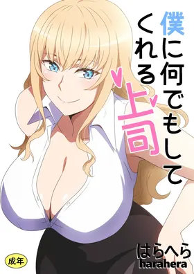 Boku ni Nandemo Shite Kureru Joushi | 什么都愿意为我做的上司