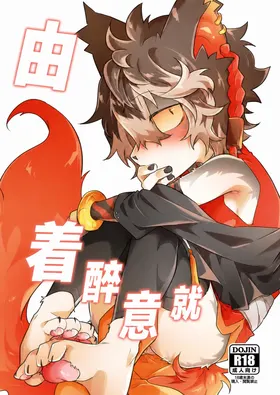 由着醉意就...